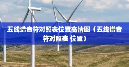 五线谱音符对照表位置高清图（五线谱音符对照表 位置）