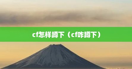 cf怎样蹲下（cf咋蹲下）