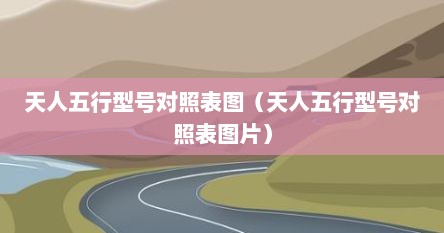 天人五行型号对照表图（天人五行型号对照表图片）