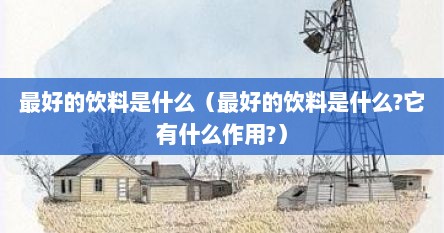 最好的饮料是什么（最好的饮料是什么?它有什么作用?）