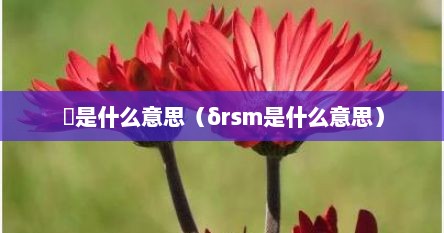 瘆是什么意思（δrsm是什么意思）