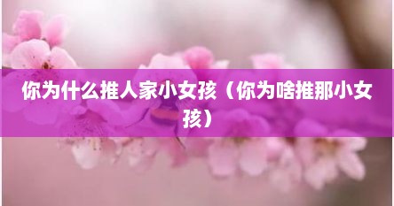 你为什么推人家小女孩（你为啥推那小女孩）