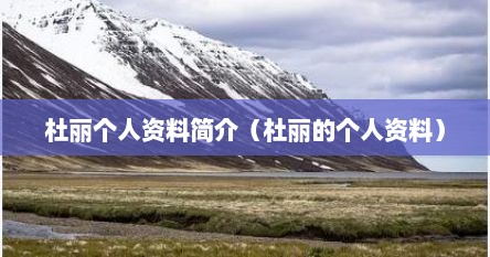 杜丽个人资料简介（杜丽的个人资料）