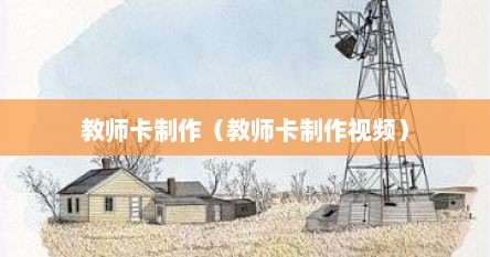 教师卡制作方法（教师卡怎么做 简单一点的）
