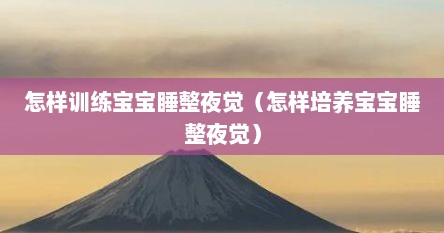 怎样训练宝宝睡整夜觉（怎样培养宝宝睡整夜觉）