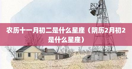 农历十一月初二是什么星座（阴历2月初2是什么星座）