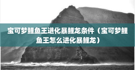 宝可梦鲤鱼王进化暴鲤龙条件（宝可梦鲤鱼王怎么进化暴鲤龙）