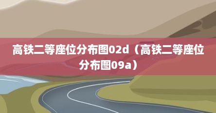 高铁二等座位分布图02d（高铁二等座位分布图09a）