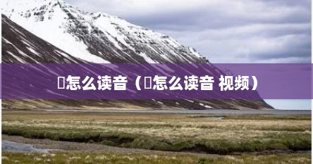 囧怎么读音（囧怎么读音 视频）
