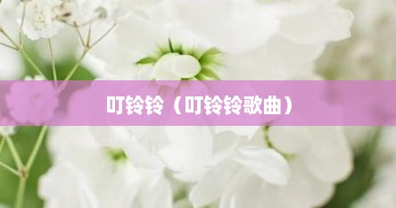 叮铃铃（叮铃铃歌曲）
