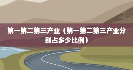 第一第二第三产业划分（第一第二第三产业的区别）