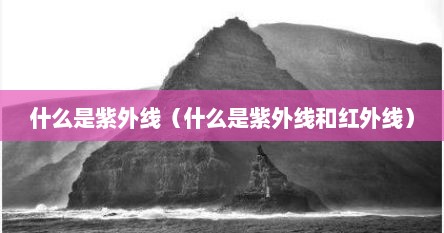 什么是紫外线（什么是紫外线和红外线）