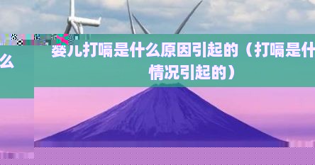 婴儿打嗝是什么原因（婴儿打嗝是怎么回事?）