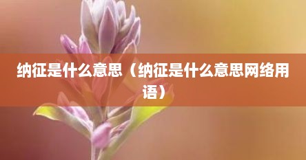 纳征是什么意思（纳征是什么意思网络用语）