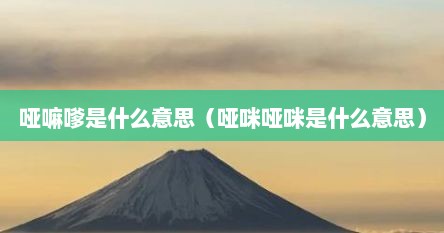哑嘛嗲是什么意思（哑咪哑咪是什么意思）