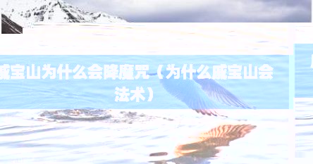 戚宝山为什么会降魔咒（为什么戚宝山会法术）