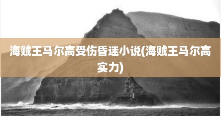 海贼王马尔高受伤昏迷小说(海贼王马尔高实力)