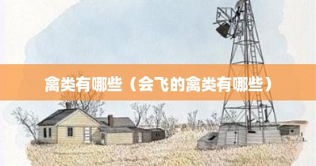 会飞的禽类是什么动物（禽类都会飞吗）