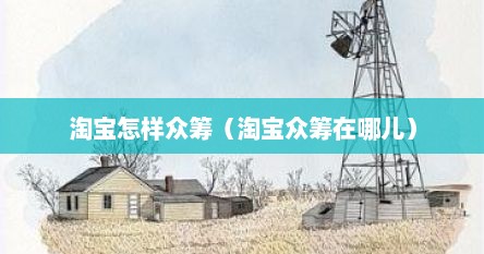 淘宝怎样众筹（淘宝众筹在哪儿）