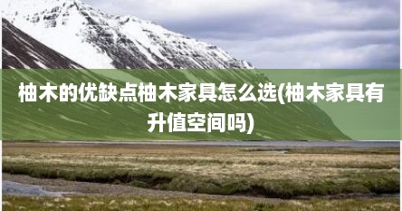 柚木的优缺点柚木家具怎么选(柚木家具有升值空间吗)