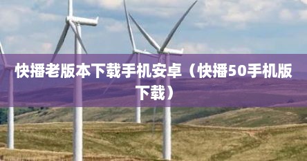 快播老版本下载手机安卓（快播50手机版下载）