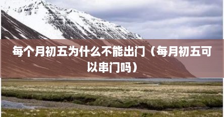 每个月的初五能不能出门（每月初五不能干什么事）