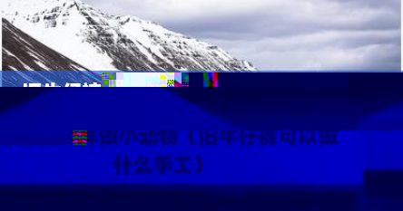 旧牛仔裤怎样做小动物（旧牛仔裤可以做什么手工）