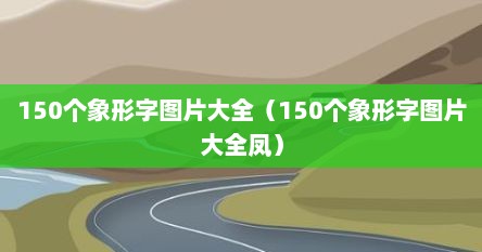 150个象形字图片大全（150个象形字图片大全凤）
