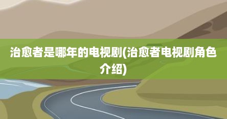 治愈者是哪年的电视剧(治愈者电视剧角色介绍)