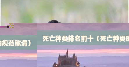 死亡种类排名前十（死亡种类的规范称谓）