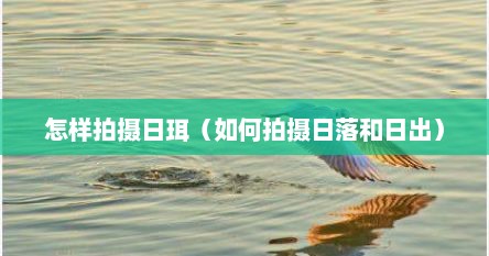 怎样拍摄日珥（如何拍摄日落和日出）