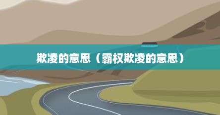 欺凌的意思（霸权欺凌的意思）