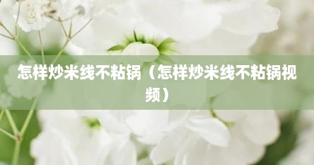 怎样炒米线不粘锅（怎样炒米线不粘锅视频）