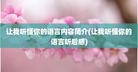 让我听懂你的语言内容简介(让我听懂你的语言听后感)