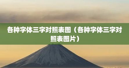 各种字体三字对照表图（各种字体三字对照表图片）