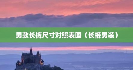 男款长裤尺寸对照表图（长裤男装）