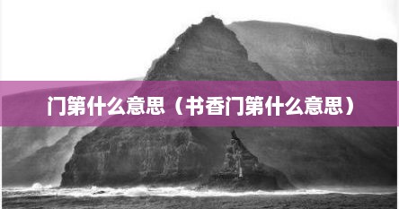 门第什么意思（书香门第什么意思）