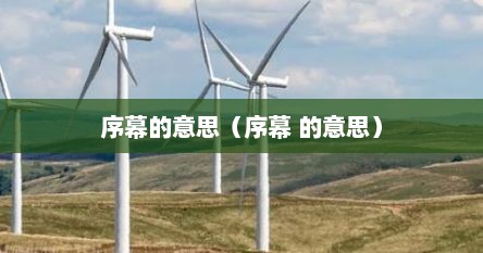 序幕的意思（序幕 的意思）