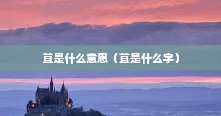 苴是什么意思（苴是什么字）