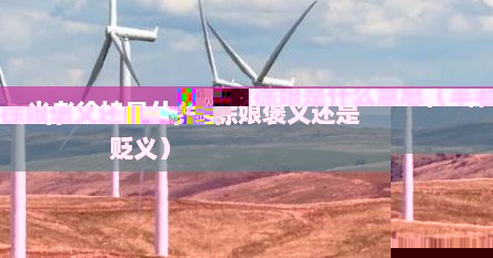 半老徐娘什么意思是指多少岁（半老徐娘是不是贬义词）