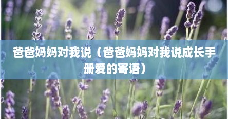 爸爸妈妈对我说（爸爸妈妈对我说成长手册爱的寄语）