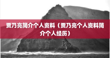 贾乃亮简介个人资料（贾乃亮个人资料简介个人经历）