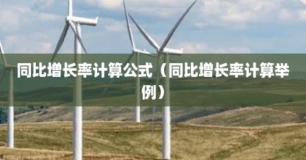 同比增长率计算公式百分数（同比增长率计算公式怎么算）