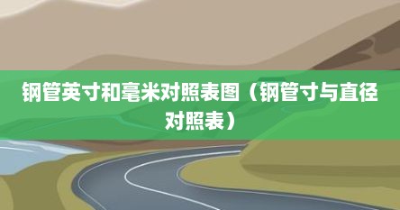 钢管规格英寸与厘米（钢管直径和寸的换算）