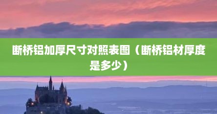 断桥铝加厚尺寸对照表图（断桥铝材厚度是多少）