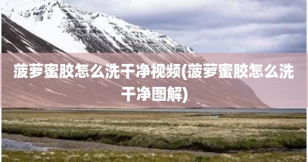 菠萝蜜胶怎么洗干净视频(菠萝蜜胶怎么洗干净图解)