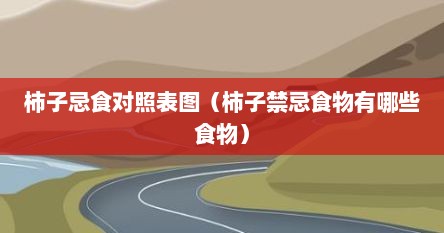 柿子忌食对照表图（柿子禁忌食物有哪些食物）