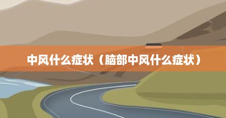 中风什么症状（脑部中风什么症状）