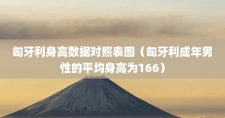 匈牙利身高数据对照表图（匈牙利成年男性的平均身高为166）