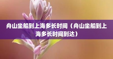 舟山坐船到上海多长时间（舟山坐船到上海多长时间到达）